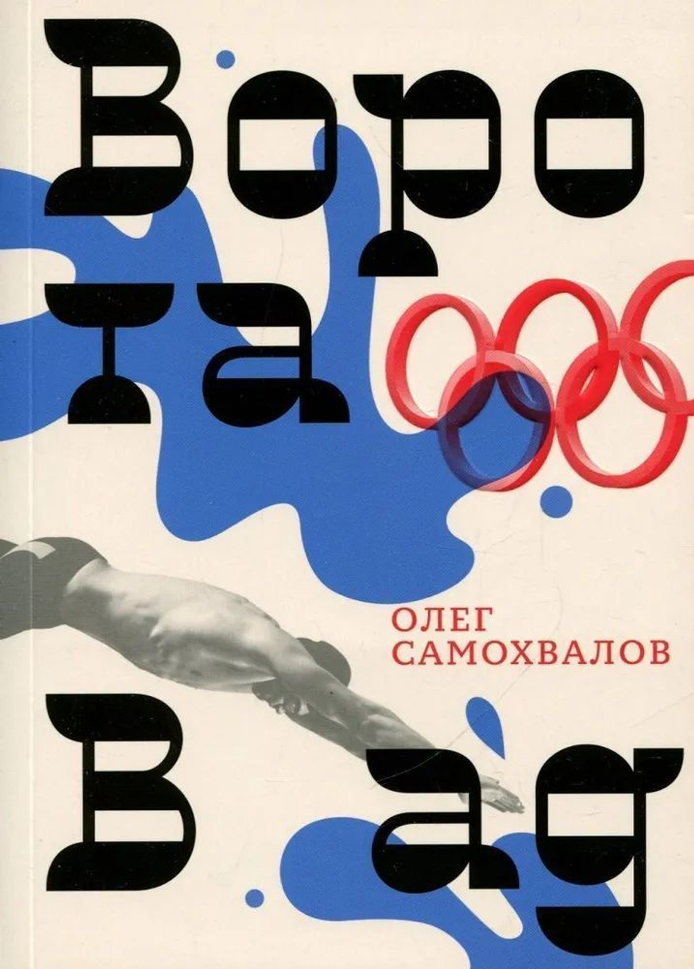 Ворота в ад. 7 и 4 (книга-перевертыш)