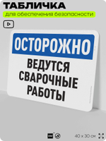 Табличка для обеспечения безопасности "Осторожно, ведутся сварочные работы", для офиса, по охране труда для предприятия, организаций, 40х30 см, Silver Plane x Айдентика Технолоджи