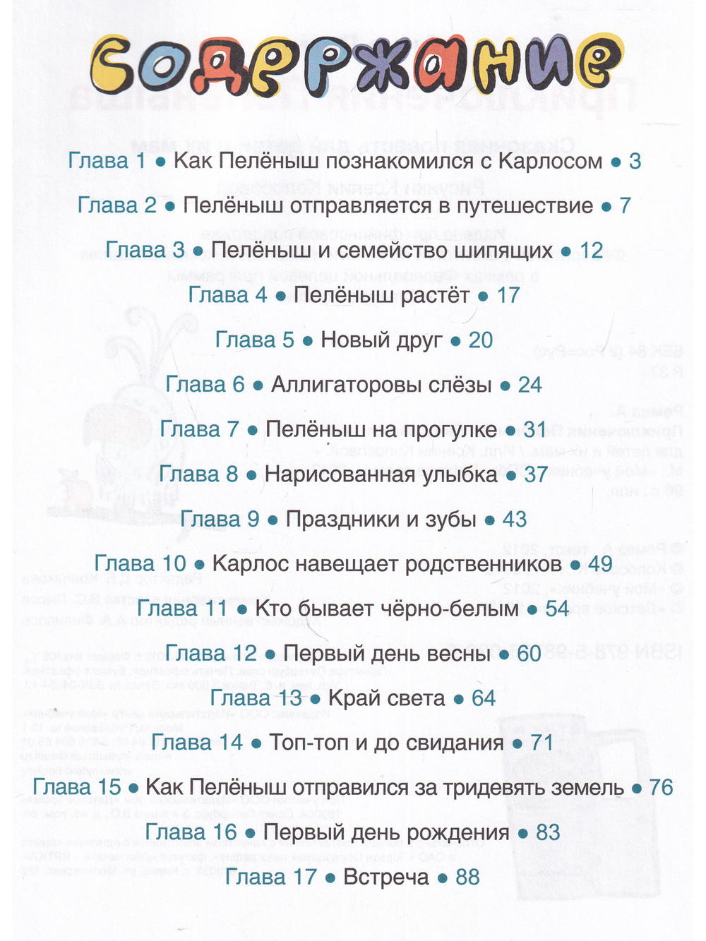 Приключения Пелёныша.