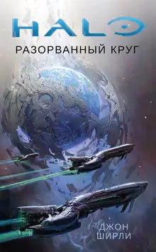 Halo. Разорванный круг