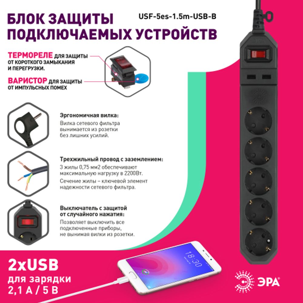 Сетевой фильтр ЭРА USF-5es-1.5m-USB-B с базовой защитой с заземлением с выключателем 5 розеток 1,5м 2хUSB 10А черный | Сетевые фильтры