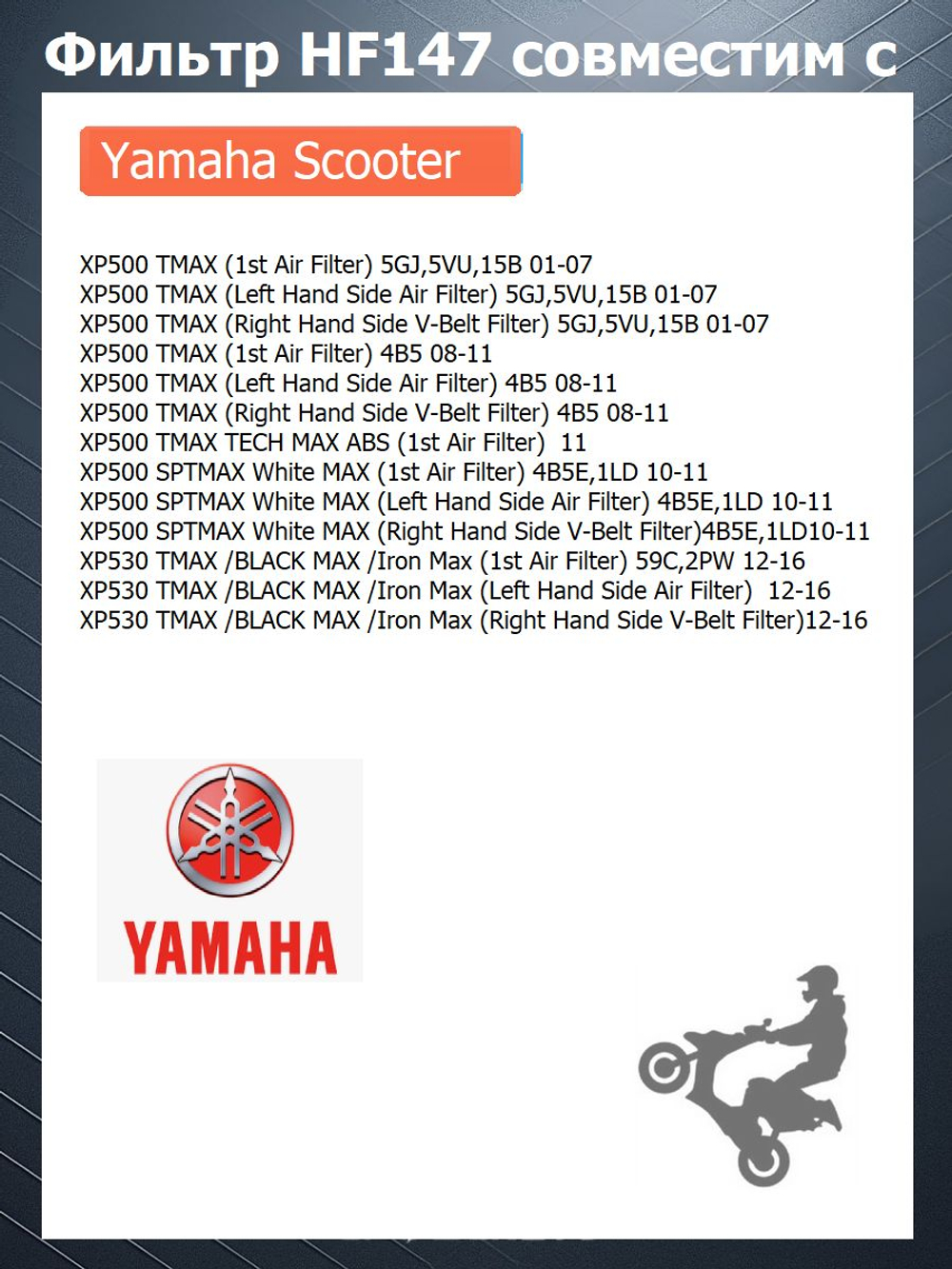 Фильтр масляный HF147 Снегоходы Yamaha, Yamaha Scooter, Yamaha Motorcycle, Yamaha ATV, Kymco