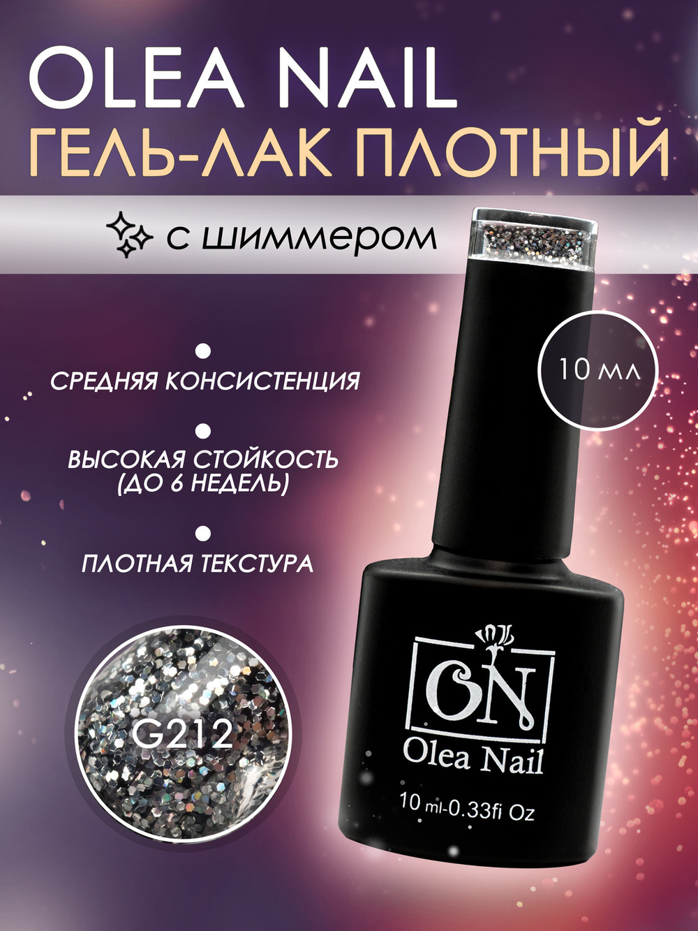 Olea Nail Гель лак с глиттером 10мл G212