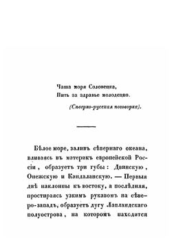 Очерк нравоописательной этнографии г. Онеги Архангельской губернии, с собранием онежских песен и реестром слов, отличающих тамошнее наречие | Кораблев С.П.