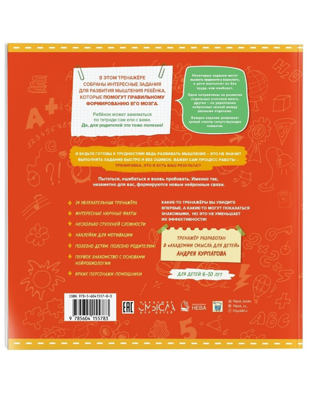 Тренируй свой мозг. Тренажер для развития способностей 3-10 лет. Курпатов А.В.