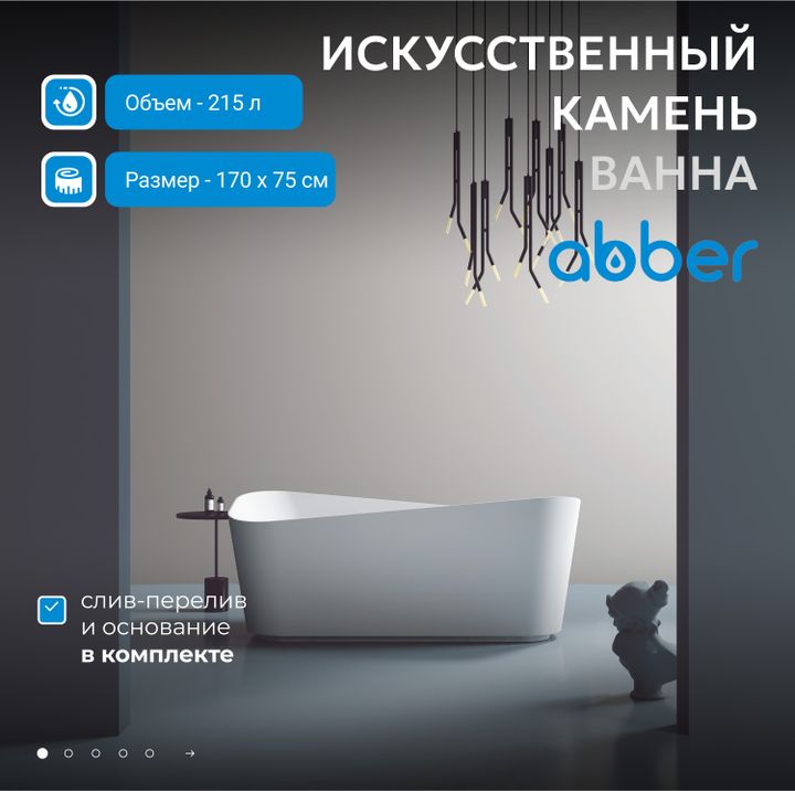 Ванна из искусственного камня ABBER Stein AS9609 белая матовая