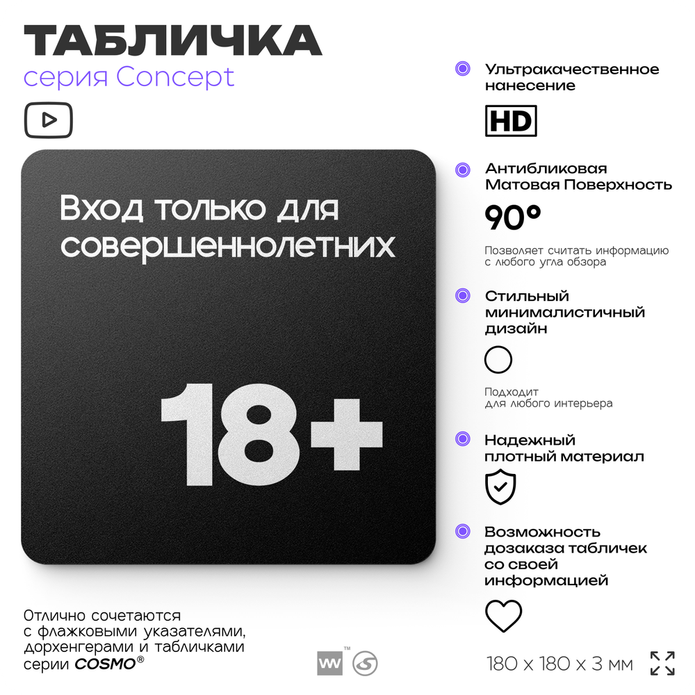 Табличка Вход только для совершеннолетних, на дверь и стену, информационная, серия CONCEPT, 18х18 см, пластиковая, Айдентика Технолоджи