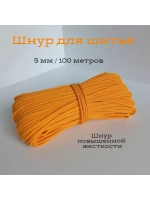 Шнур для рукоделия и шитья хлопковый