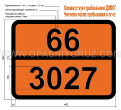 Табличка Опасный груз 66-3027 ПЕСТИЦИД — ПРОИЗВОДНЫЙ КУМАРИНА ТВЕРДЫЙ ТОКСИЧНЫЙ
