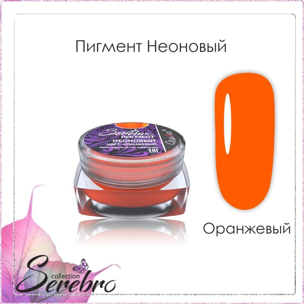 Пигмент неоновый "Serebro collection". Цвет: Оранжевый