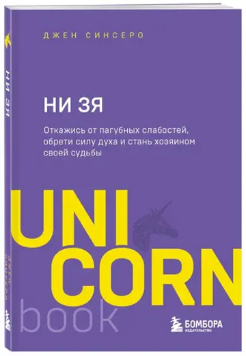 НИ ЗЯ. Откажись от пагубных слабостей, обрети силу духа и стань хозяином своей судьбы