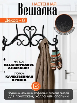 Вешалка настенная Декор-8