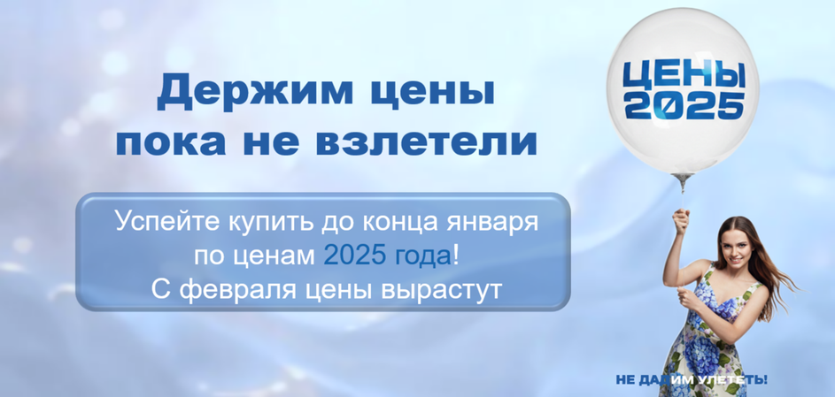 Успейте купить в январе по ценам 2025 года!