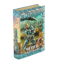 Череп на рукаве. Книга первая