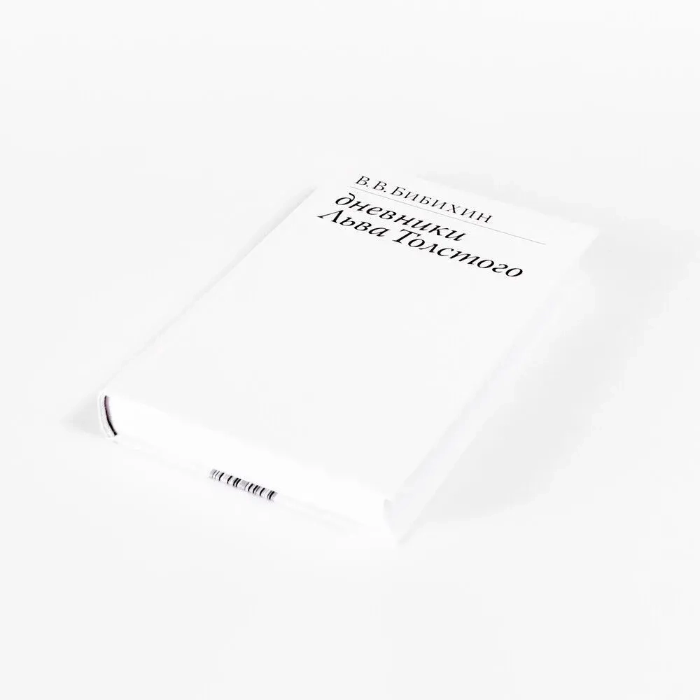 Дневники Льва Толстого