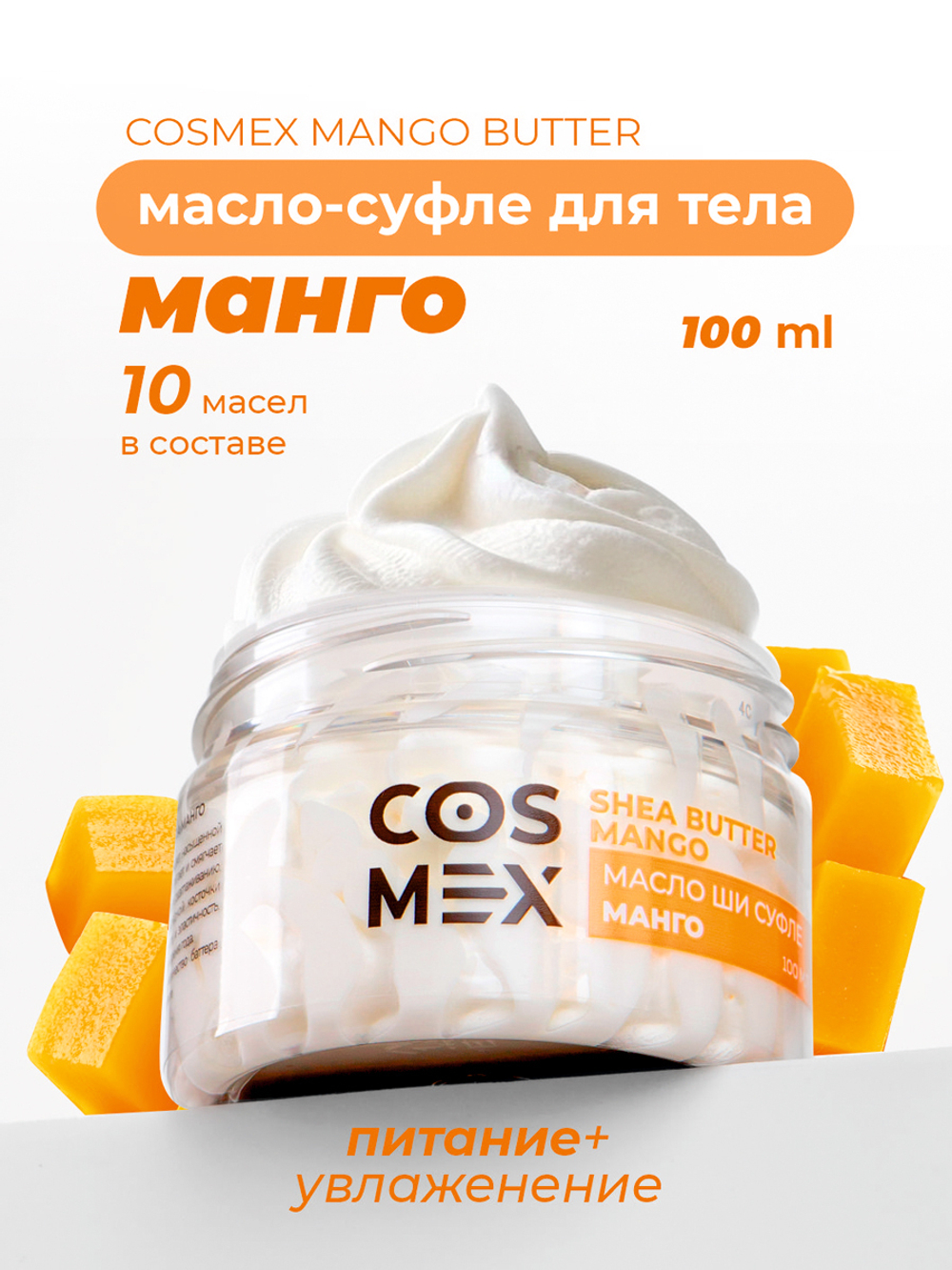Cosmex Mango Butter Масло-суфле для тела Манго 100 мл