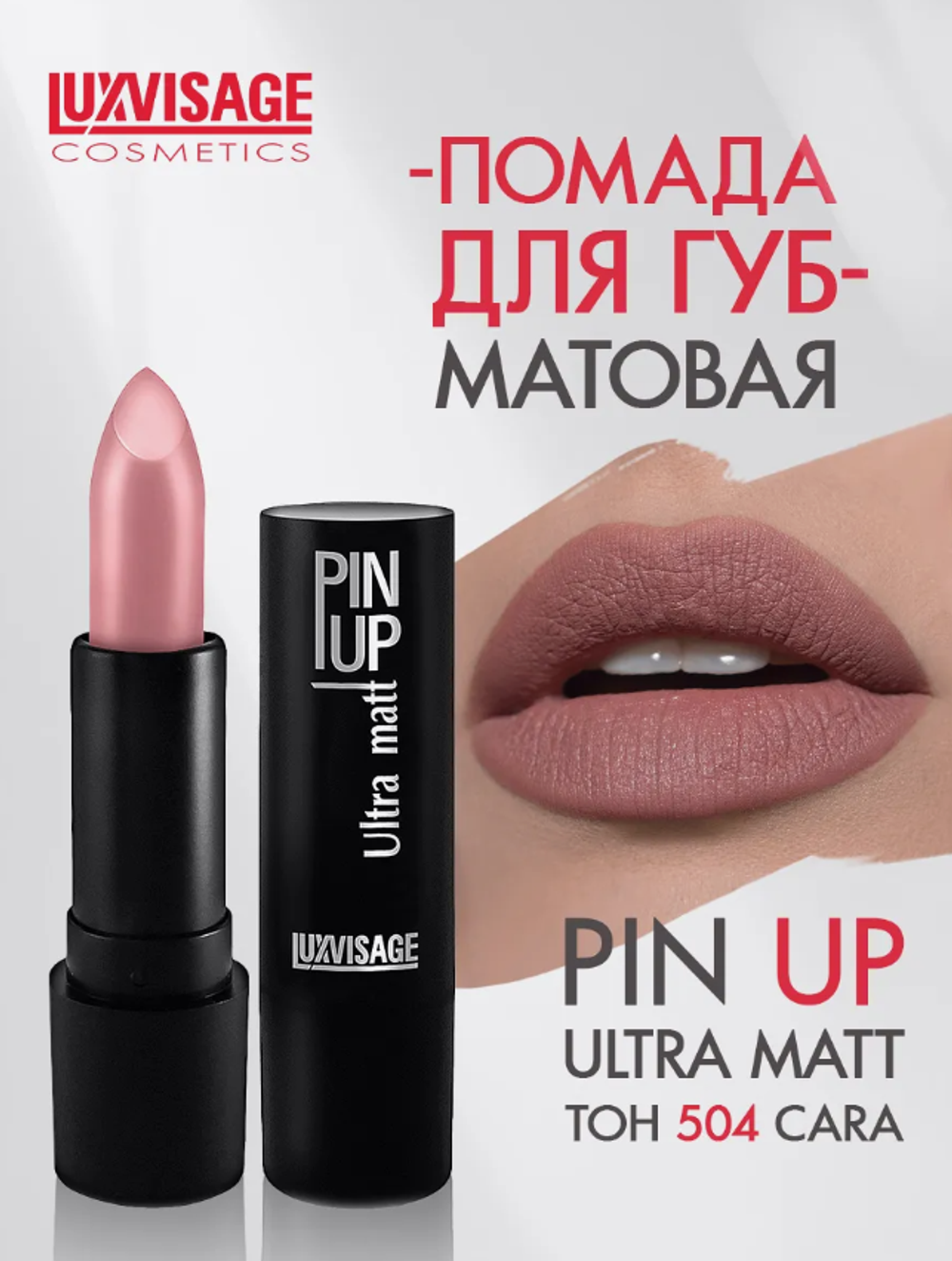 LXV Губная помада PIN-UP ultra matt тон 504 2781