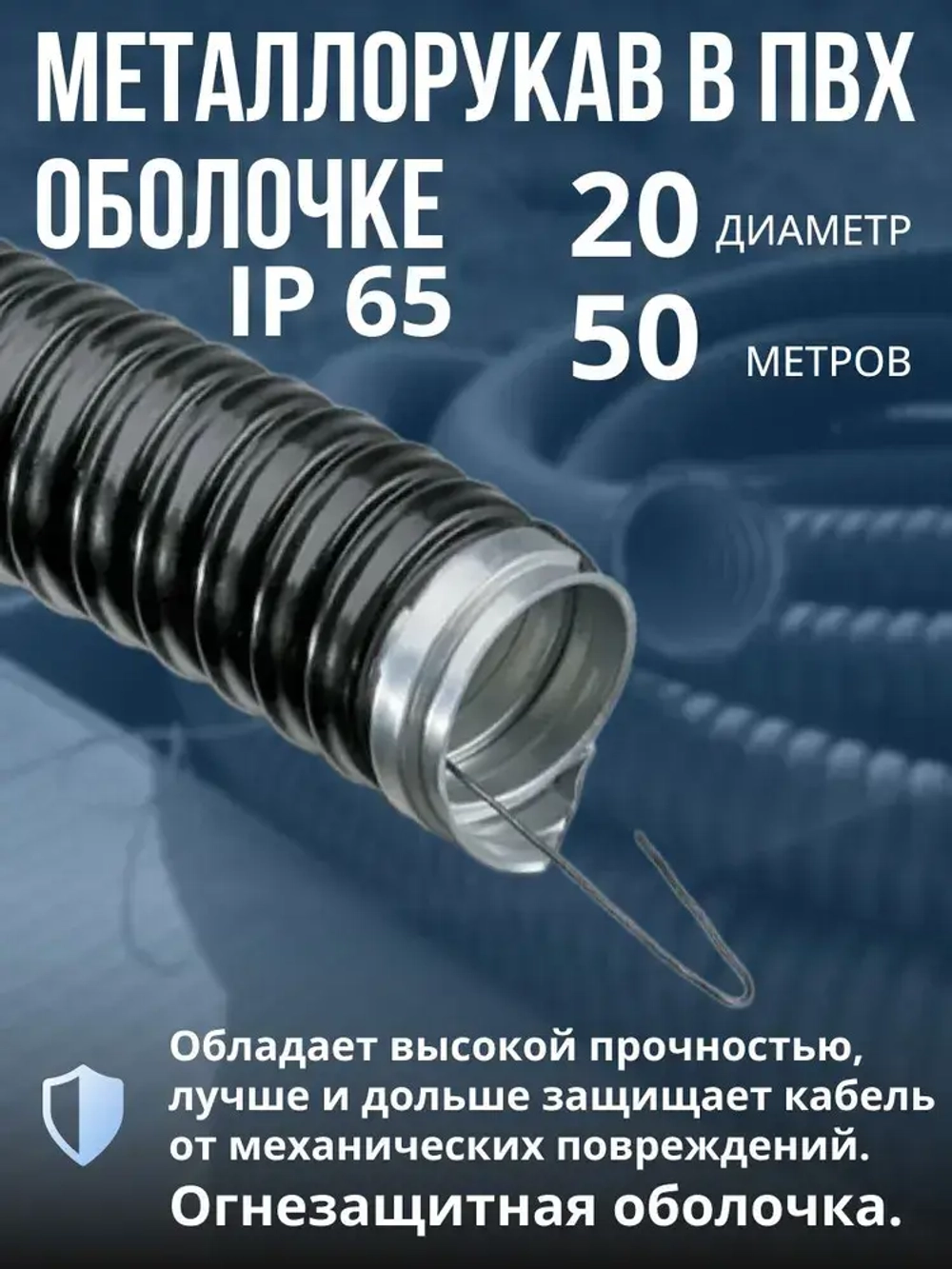 Металлорукав для кабеля в оболочке ПВХ изоляции МРПИ НГ 20 (50 м/уп.) черный с протяжкой