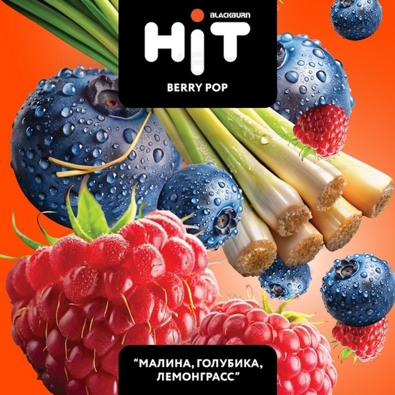 Табак для кальяна BLACKBURN HiT Berry Pop (Берри Поп) с ароматом «малина, голубика, лемонграсс», 30г