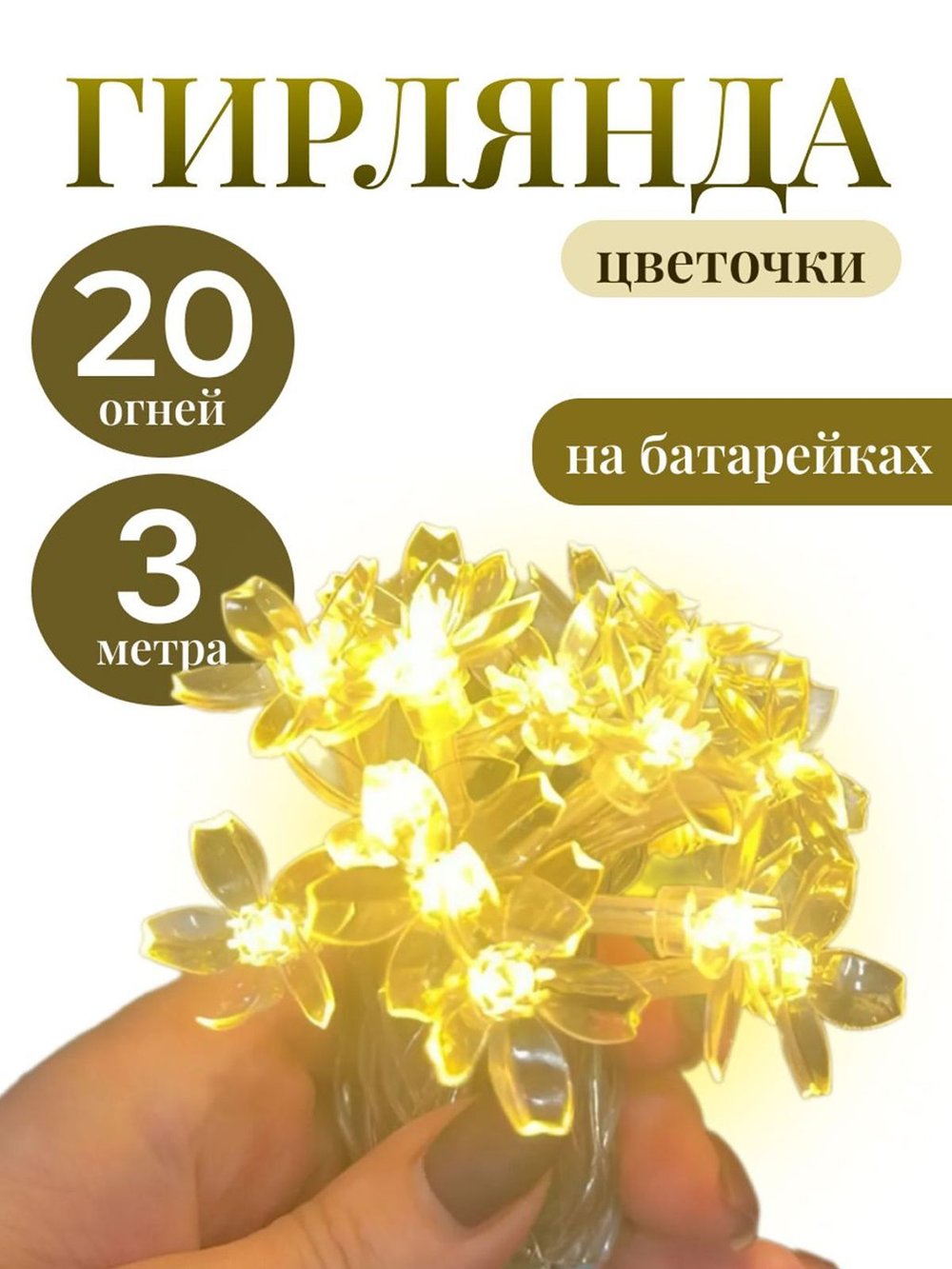 Гирлянда цветы 3 м 20 огней на батарейках (20320-xD21)