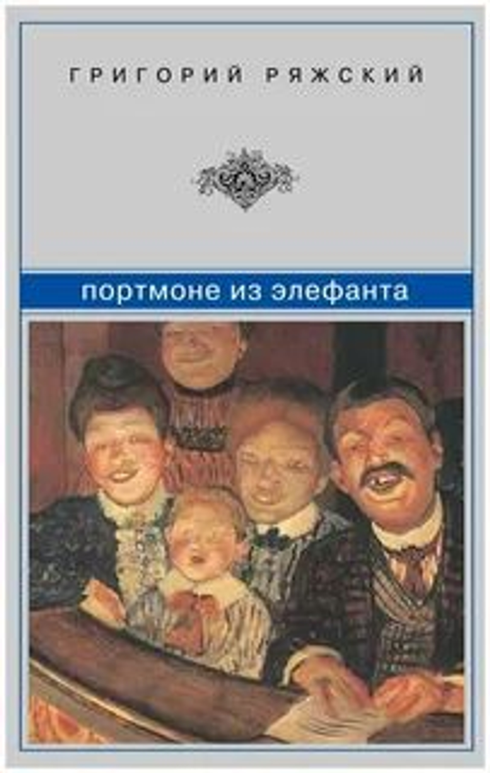 Портмоне из элефанта. Рассказы