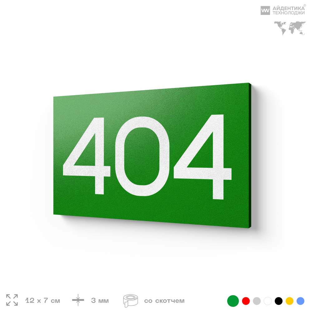 Номер на дверь 404, табличка на дверь для офиса, квартиры, кабинета, аудитории, склада, зеленая 120х70 мм, Айдентика Технолоджи