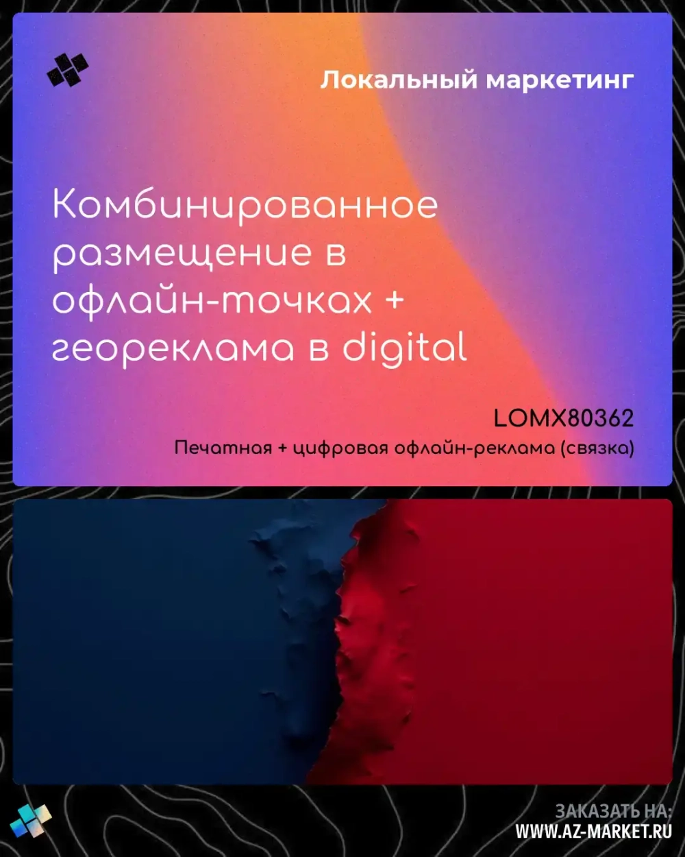 Комбинированное размещение в офлайн-точках + геореклама в digital