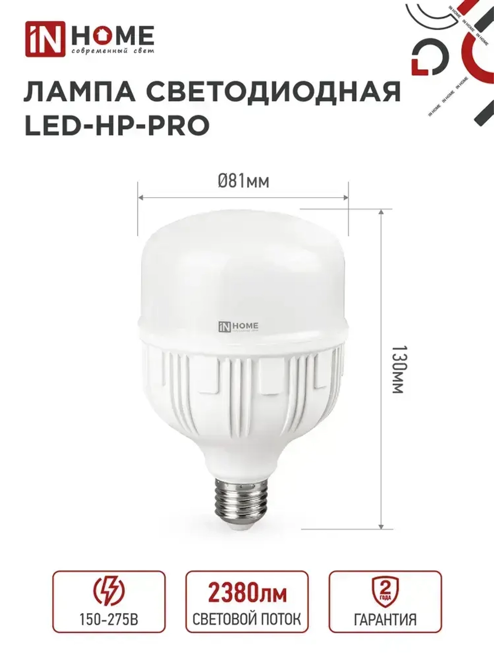 Лампочка светодиодная E27 HP 2W холодный свет 6500K 2380Лм IN HOME