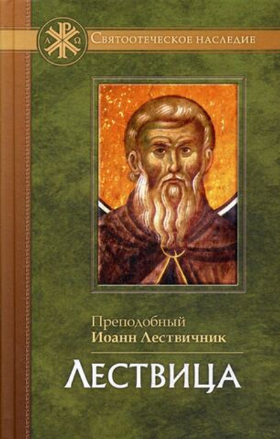 Лествица. Преподобный Иоанн Лествичник, игумен Синайской горы
