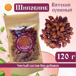 Шиповник плоды сушеные Вятский.