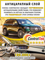 Пленка тонировочная CHARCOAL 05 ControlTek, (на отрез)