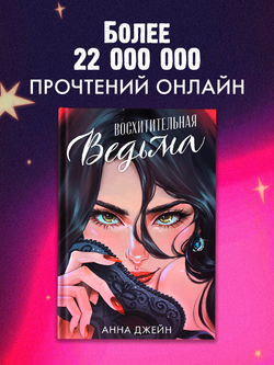 Восхитительная ведьма. Подарочное издание