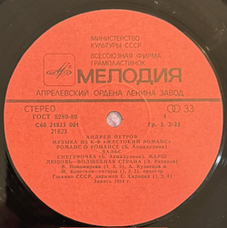 Виниловая пластинка Андрей Петров – Музыка из к/ф «Жестокий романс» (Мелодия) LP