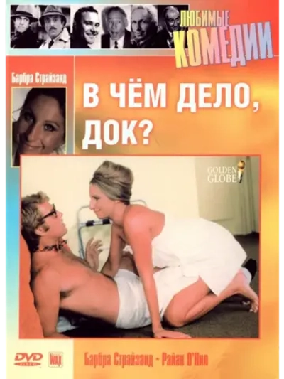 В чем дело, док? (1972) (DVD-R), Русский язык.
