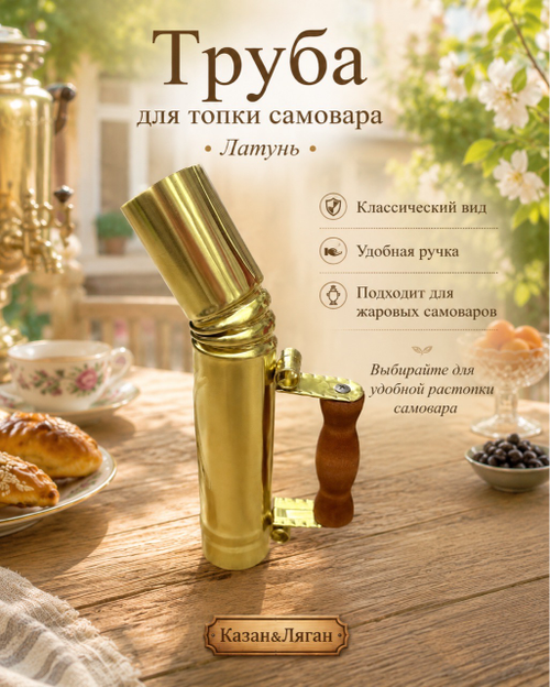 Труба для топки самовара Латунь