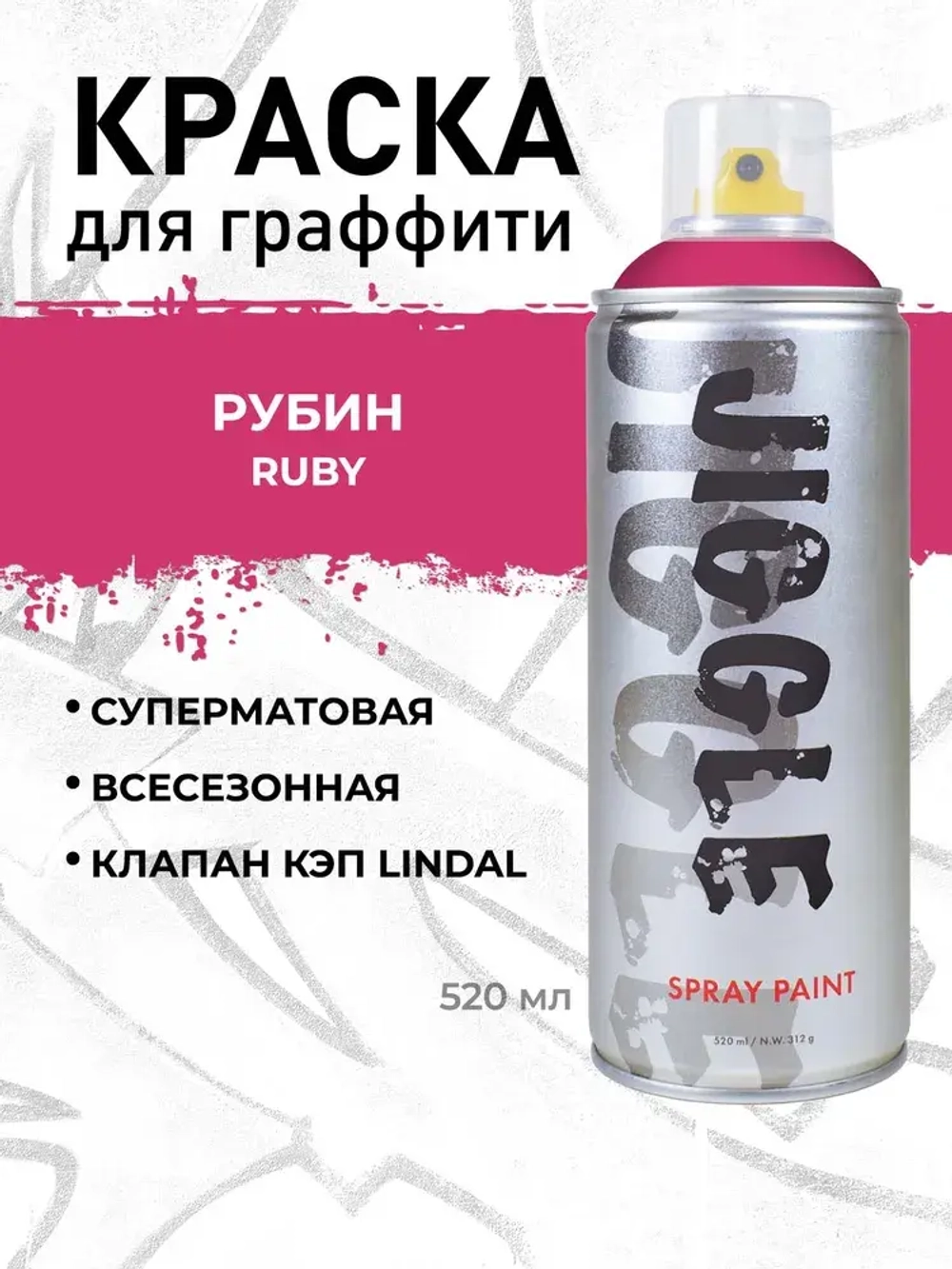 Аэрозольная краска для граффити в баллончике JIGGLE PRO суперматовая, 520 мл, RUBY / Рубин