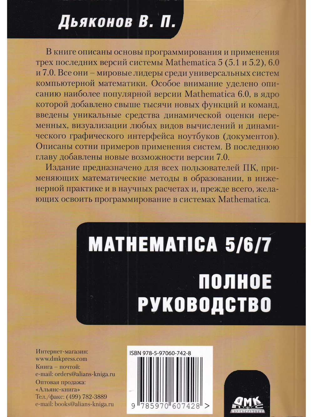 Mathematica 5/6/7. Полное руководство