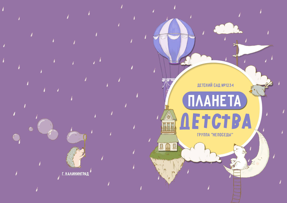 PSD-Шаблон фотокниги "Планета Детства"