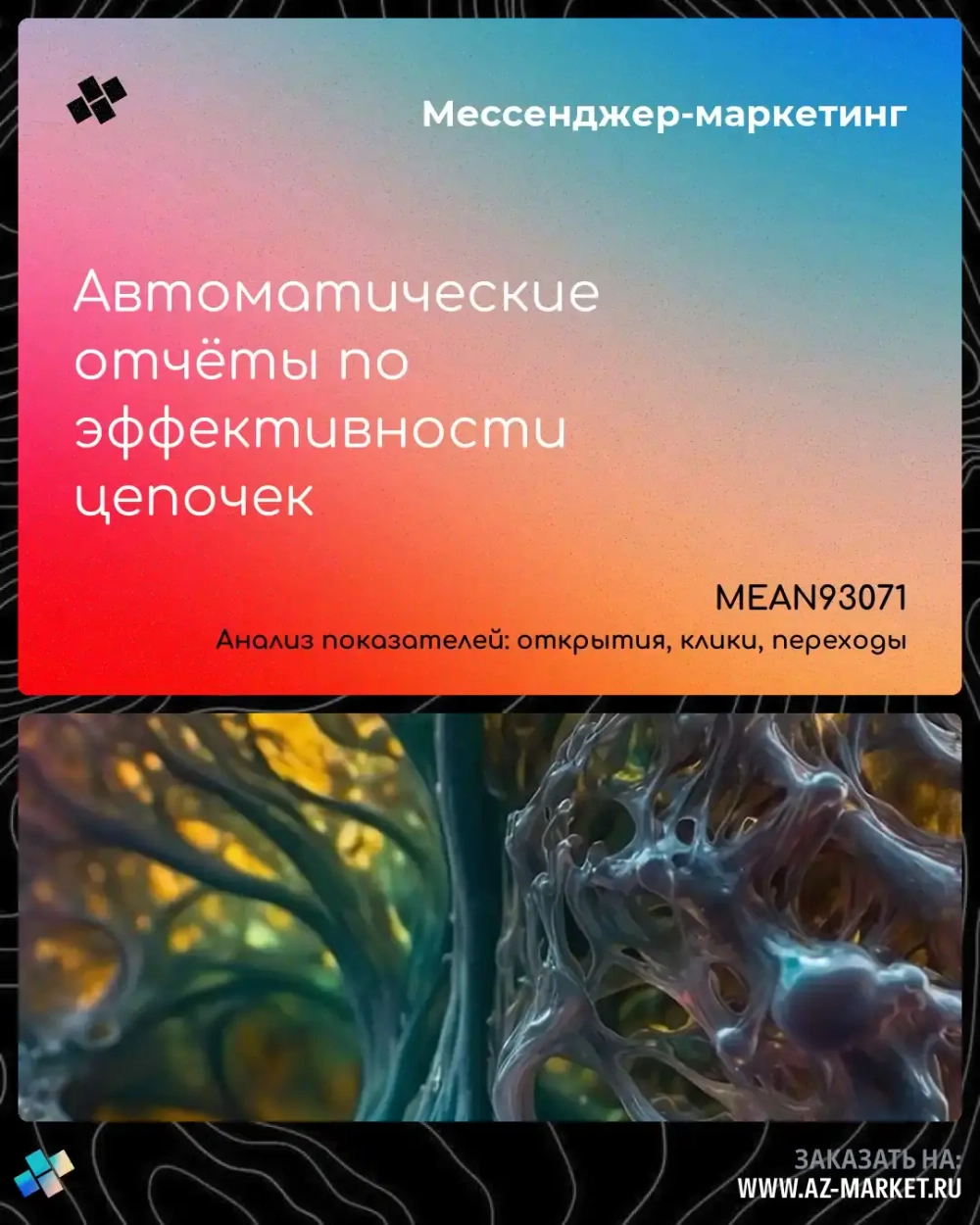 Автоматические отчёты по эффективности цепочек