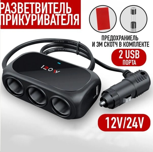 Разветвитель прикуривателя 3 гнезда + 2USB (P.R.C.)