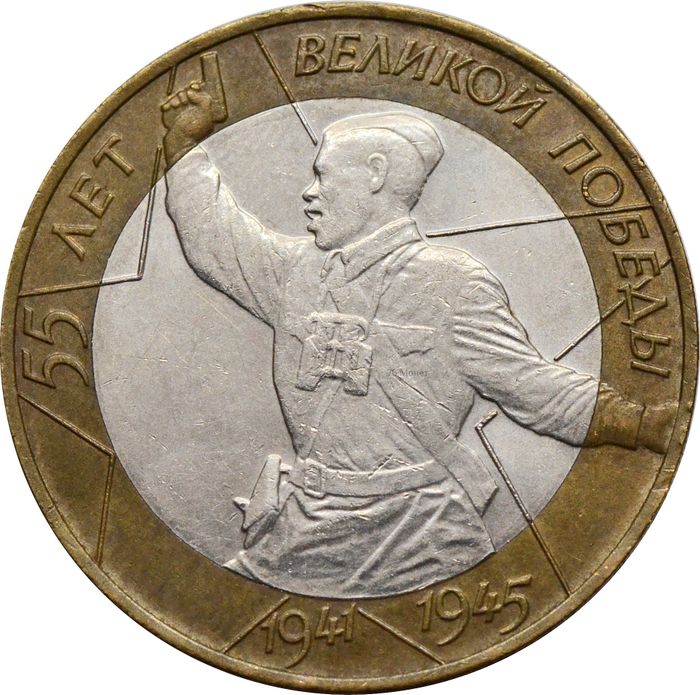 10 рублей 2000 «55 лет Победы ВОВ (Политрук)» СПМД