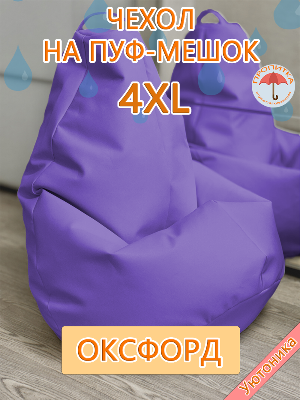 Чехол 4XL для кресла-мешка