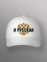 Бейсболка Я русская