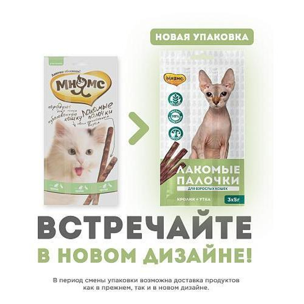 Лакомство для кошек Мнямс