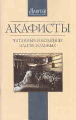 Акафисты читаемые в болезнях  или за больных