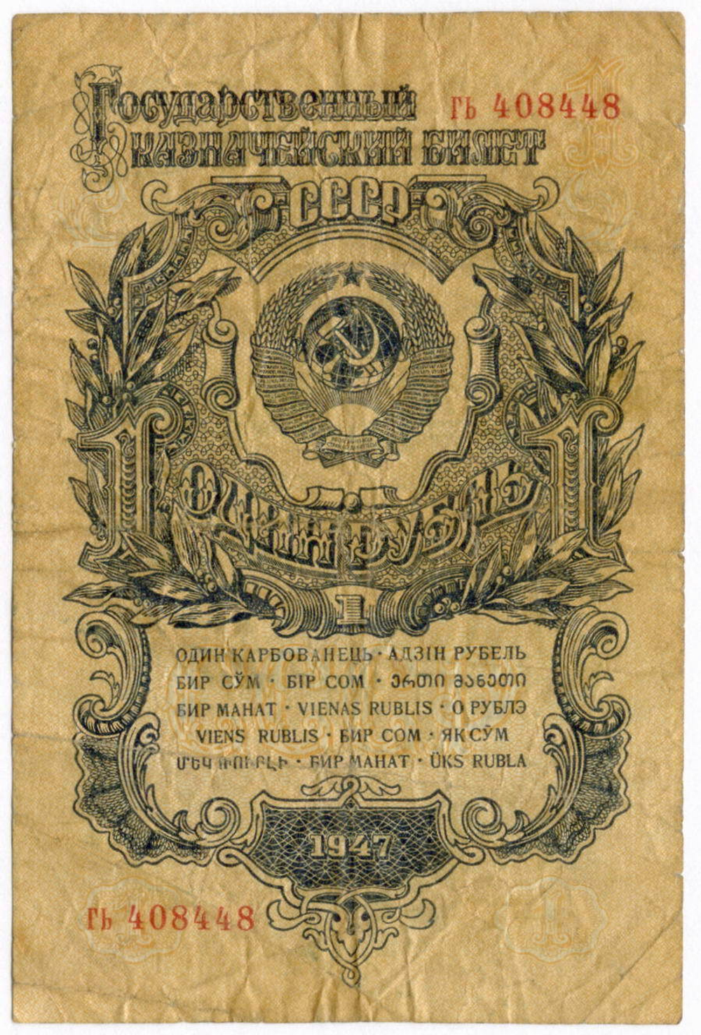 Казначейский билет 1 рубль 1947 год (15 лент) гь 408448. F