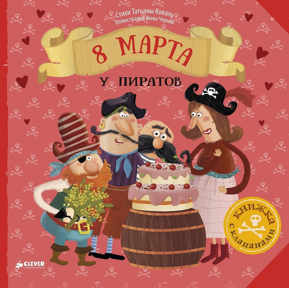 8 Марта у пиратов