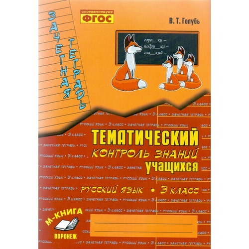 Голубь. Русский язык. Тематический контроль знаний учащихся. Зачетная тетрадь. 3 класс. ФГОС.