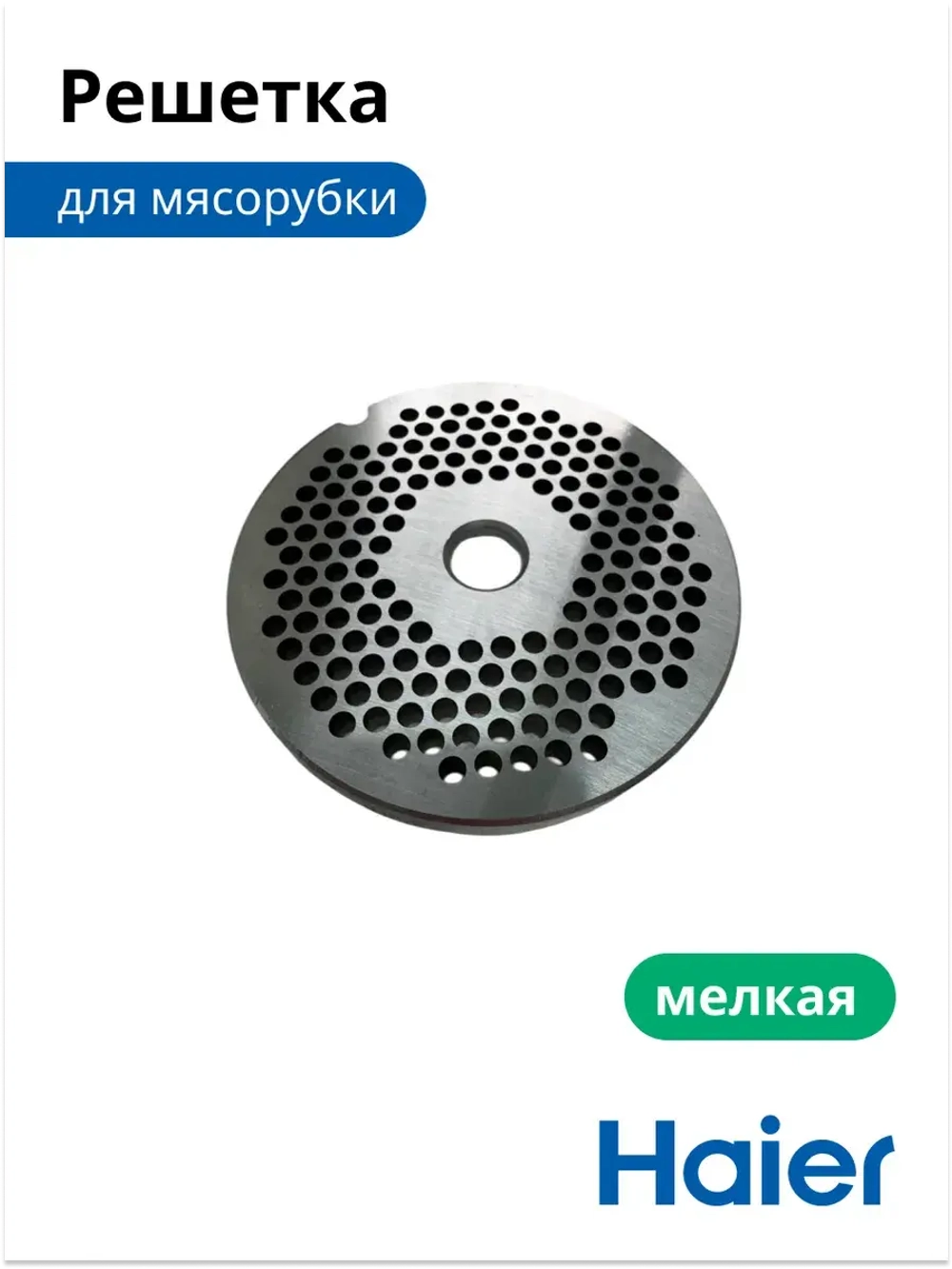 Решетка для мясорубки мелкая 05300876695 (0530087687) Haier