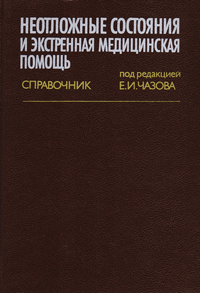 Неотложные состояния и экстренная медицинская помощь. Справочник